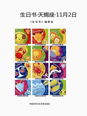 cover image of 生日书-天蝎座-11.2  (BirthdayBook- Scorpio - 11.2))